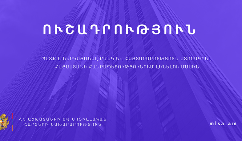 Կենսաթոշակառուն պետք է ներկայանա բանկ և հայտարարություն ստորագրի ՀՀ-ում լինելու մասին