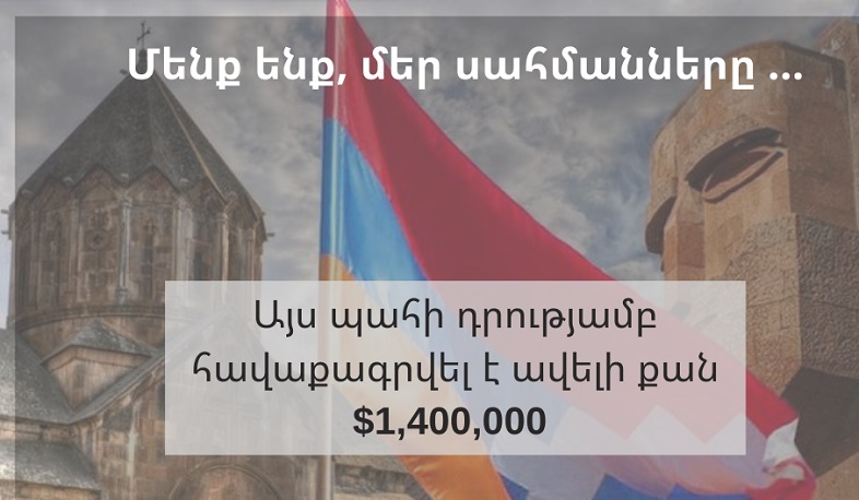 Դրամահավաք-արշավի շրջանակում այս պահին հավաքվել է ավելի քան 1 մլն 400 հազար դոլար