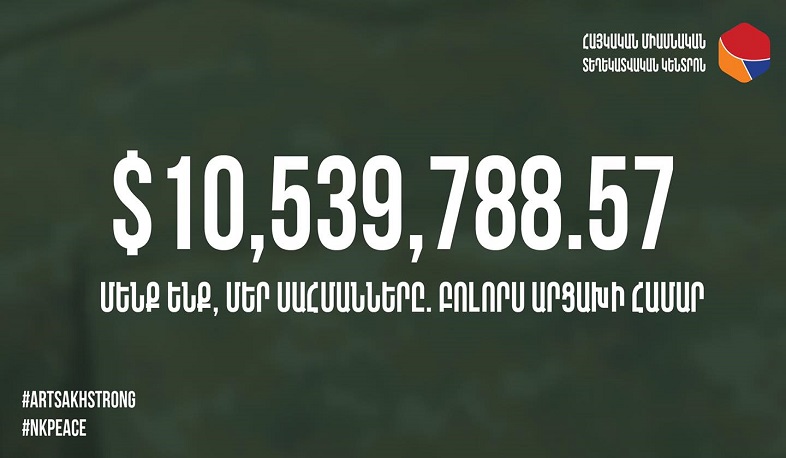 «Հայաստան» համահայկական հիմնադրամի դրամահավաքի արդյունքում ստացվել է ավելի քան 10 մլն դոլար նվիրատվություն
