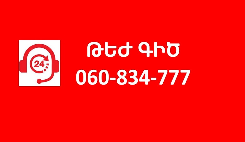 «Թեժ գիծ»` մարտական գործողությունների մասնակից անձանց և նրանց ընտանիքներին հոգեբանական օգնություն ցուցաբերելու համար