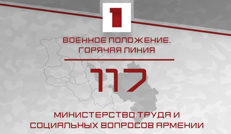 В условиях военного положения действует информационная горячая линия – 117