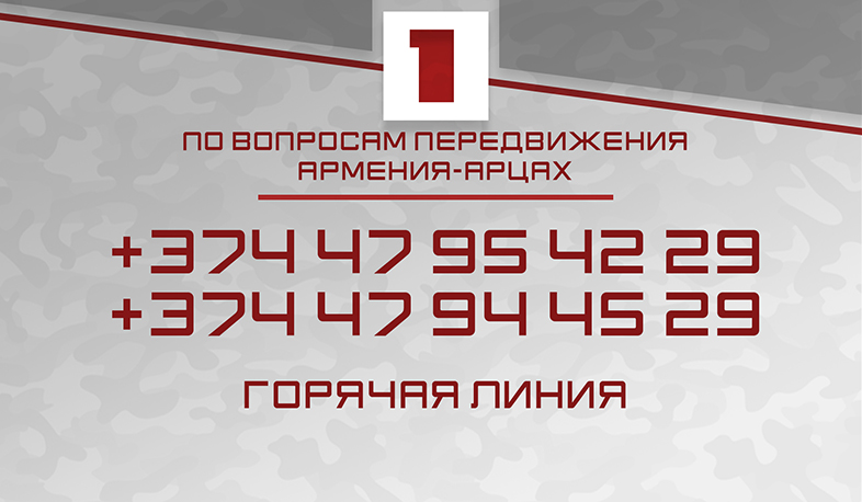 Горячая линия при Правительстве Арцаха