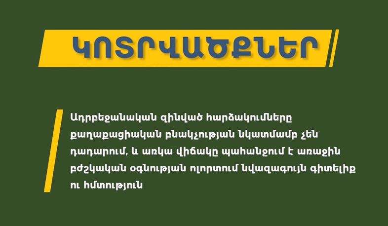 ՄԻՊ-ի տեսանյութը կոտրվածքների դեպքում առաջին օգնություն ցուցաբերելու մասին