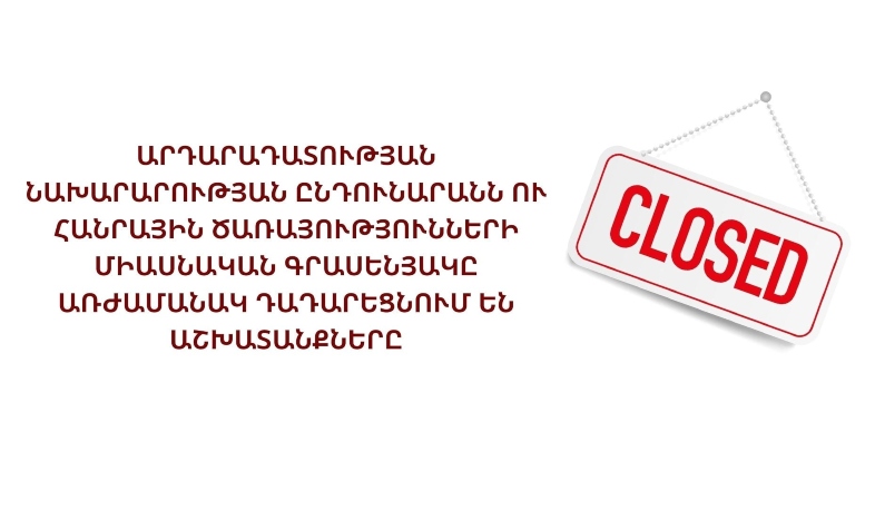 ՔԿԱԳ-ը և Հանրային ծառայությունների միասնական գրասենյակը ժամանակավորապես դադարեցնում են քաղաքացիների սպասարկումը
