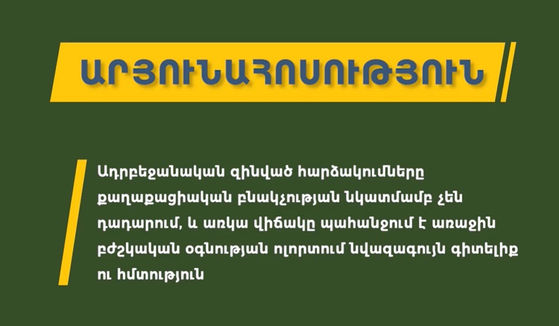 Առաջին բուժօգնություն՝ արյունահոսության դեպքում. ՄԻՊ-ն իրազեկող տեսանյութ է հրապարակել