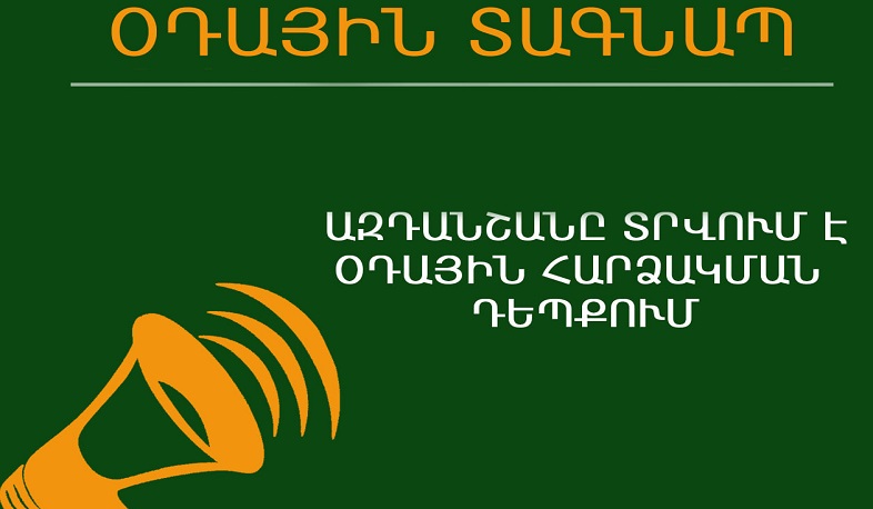 Օդային տագնապ. ՄԻՊ-ի իրազեկող տեսանյութը