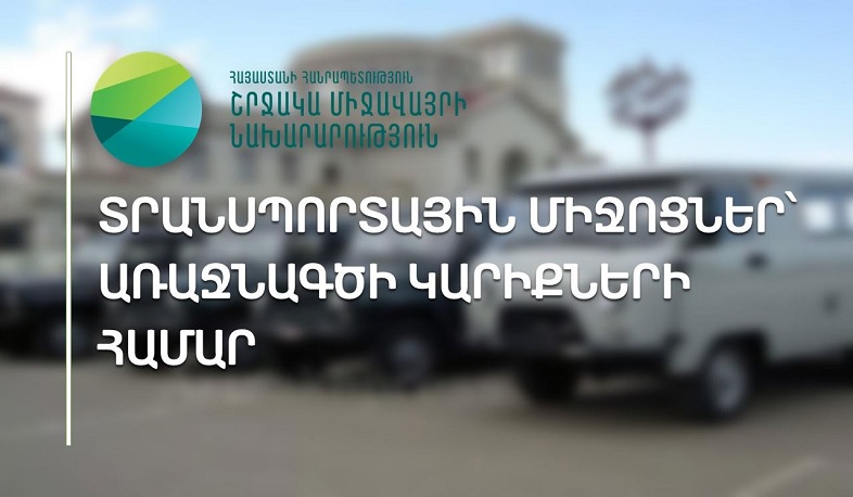 ՇՄ նախարարությունը տրանսպորտային միջոցներ է տրամադրել առաջնագծի կարիքների համար