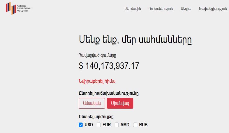 Համահայկական հիմնադրամի դրամահավաքը հատել է 140 մլն դոլարի շեմը