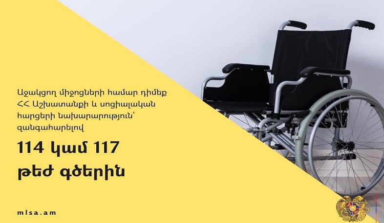 Աջակցող միջոցների, այդ թվում՝ սայլակի կարիք ունեցող անձինք կարող են դիմել Սոցապնախարարություն