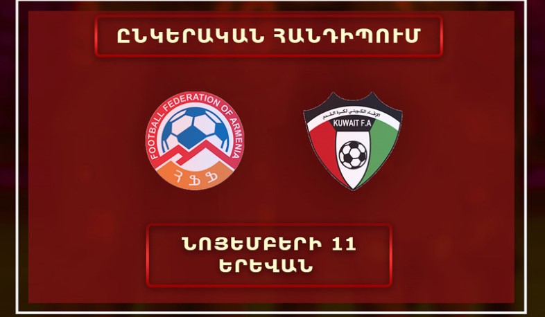 Հայաստան-Քուվեյթ հանդիպումը չի կայանա