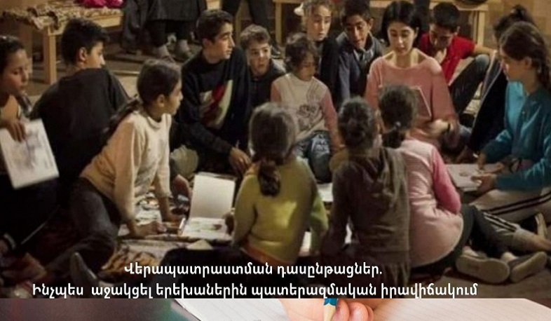 Վերապատրաստման դասընթաց՝ պատերազմական իրավիճակում երեխաներին աջակցելու նպատակով