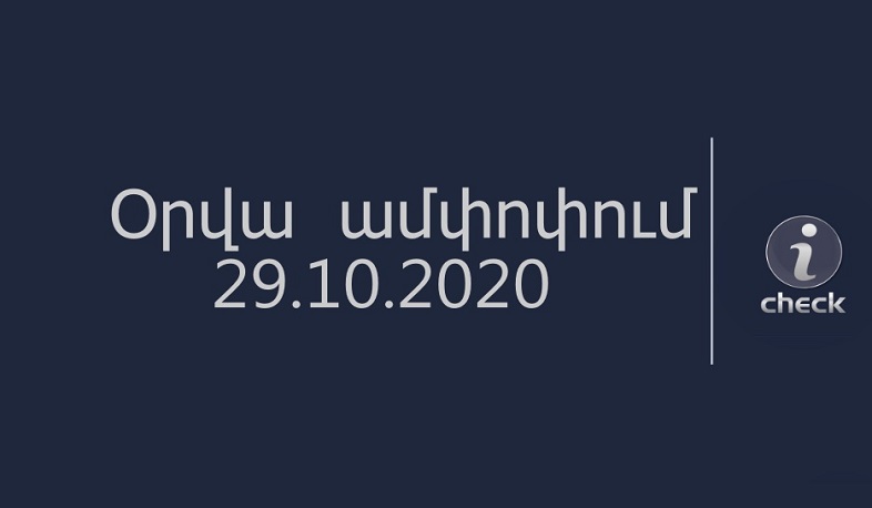 Օրվա ապատեղեկատվությունները՝ ամփոփ