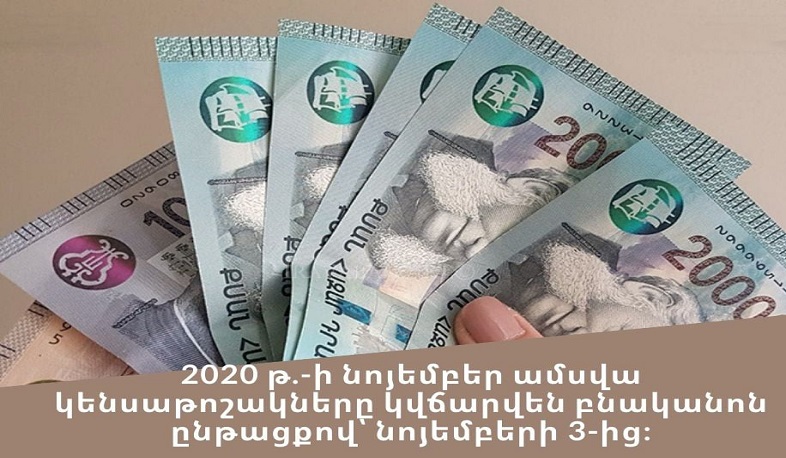 Կենսաթոշակները կվճարվեն նոյեմբերի 3-ից
