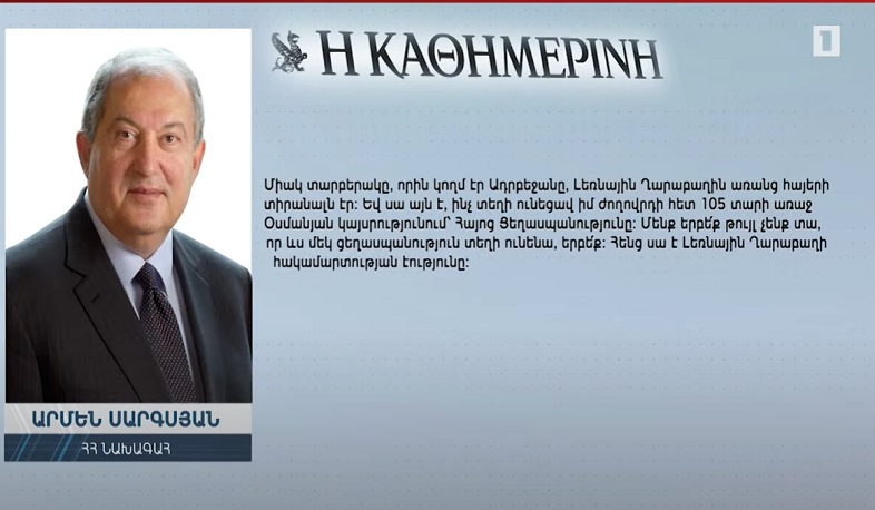 Մենք երբե՛ք թույլ չենք տա, որ ևս մեկ ցեղասպանություն տեղի ունենա. ՀՀ նախագահ