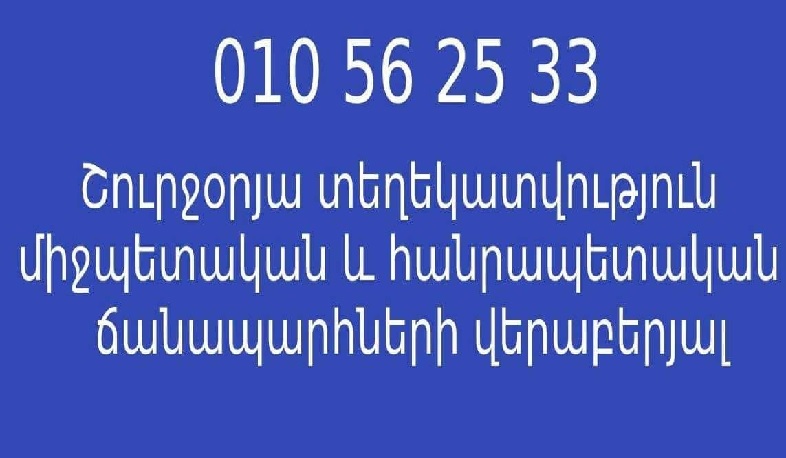 Թեժ գծով շուրջօրյա տեղեկություն է տրվում ՀՀ միջպետական և հանրապետական ճանապարհների վերաբերյալ․ ՏԿԵՆ