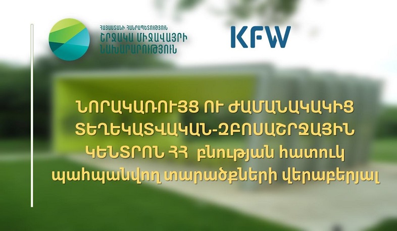 ՀՀ բնության հատուկ պահպանվող տարածքների վերաբերյալ տեղեկատվական-զբոսաշրջային կենտրոն կհիմնվի