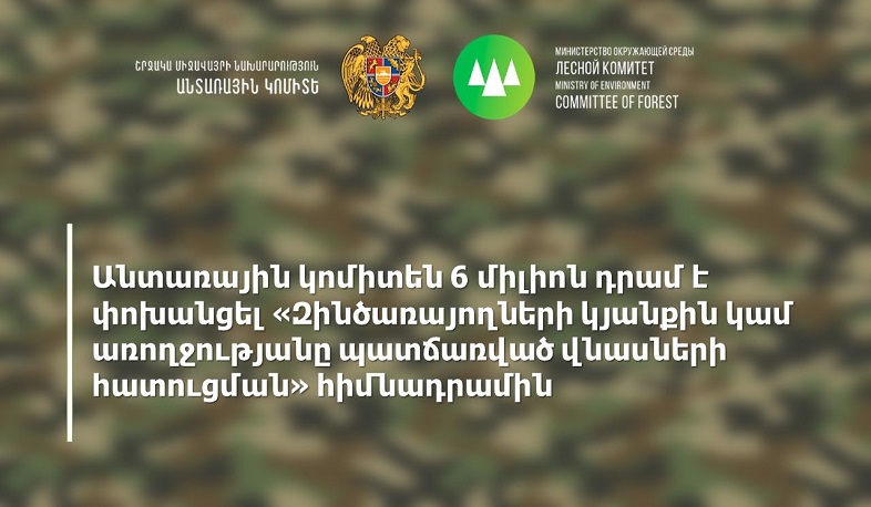 ՇՄ նախարարության անտառային կոմիտեն 6 մլն դրամ է փոխանցել Զինծառայողների ապահովագրության հիմնադրամին