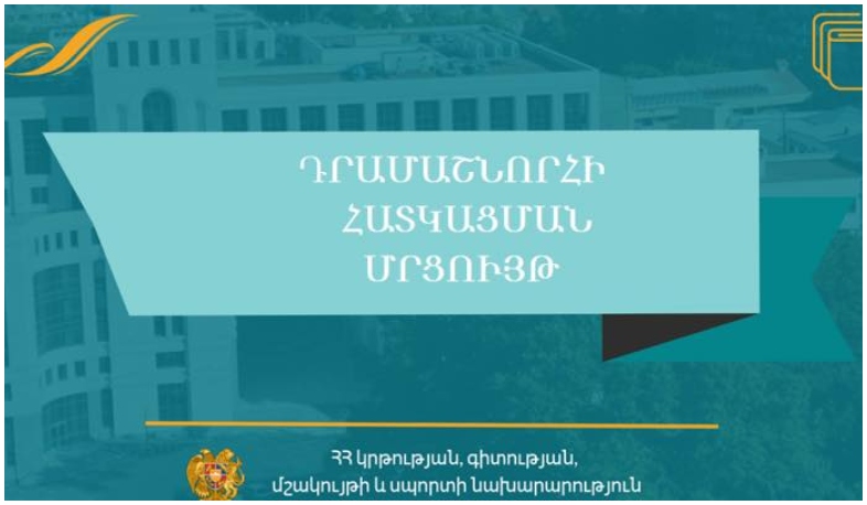 Դրամաշնորհի մրցույթ՝ աուտիզմ ունեցողների կրթության կազմակերպմանն աջակցելու նպատակով