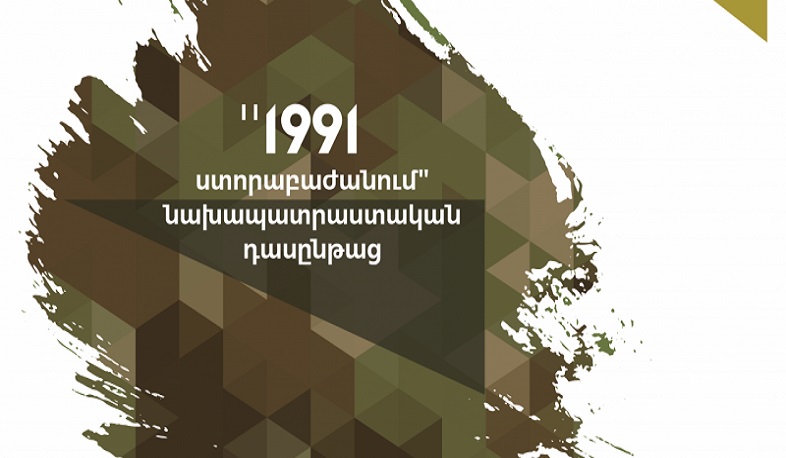Մեկնարկել է «1991 ստորաբաժանման» նախապատրաստական երրորդ դասընթացի հայտագրումը