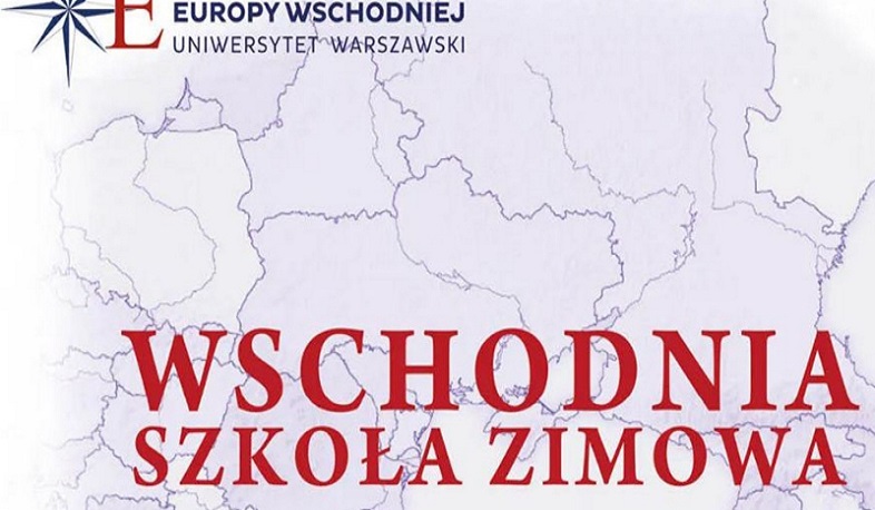Ընդունվում են Վարշավայում կայանալիք 18-րդ Արևելյան ձմեռային դպրոցի մասնակցության հայտեր. ԿԳՄՍՆ