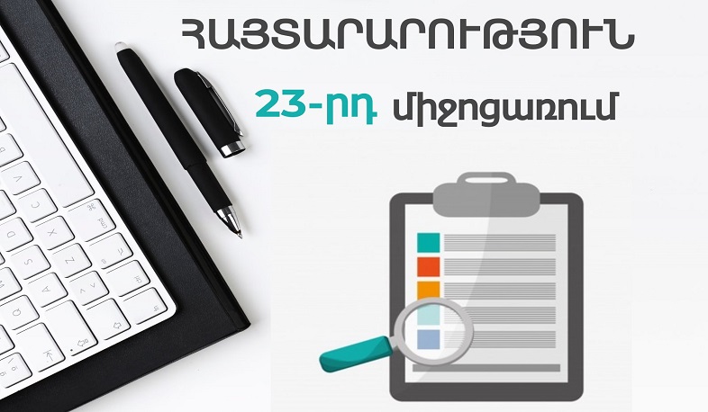 ՊԵԿ հայտարարությունը հակաճգնաժամային 23-րդ միջոցառման վերաբերյալ