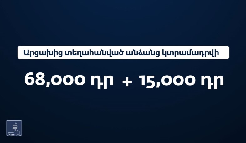 Արցախի քաղաքացիները կստանան 68 հազար դրամ միանվագ և 15 հազար դրամ լրացուցիչ աջակցություն