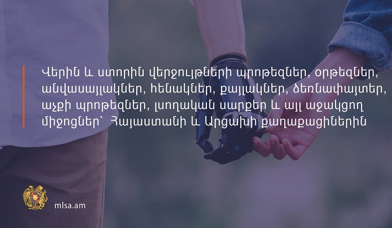 Լսողական սարքեր և այլ աջակցող միջոցներ՝ ՀՀ և Արցախի քաղաքացիներին