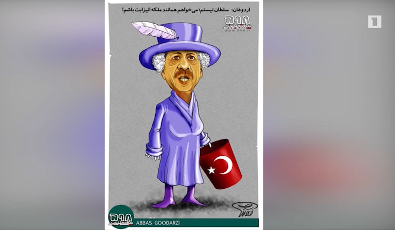 Իրանական մամուլը ծաղրում է Էրդողանին