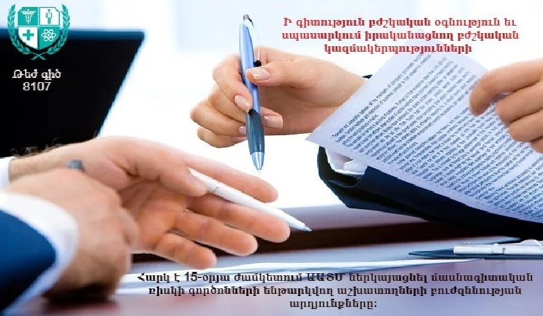 ԱԱՏՄ-ն՝ ի գիտություն բժշկական օգնություն և սպասարկում իրականացնող կազմակերպությունների ղեկավարների