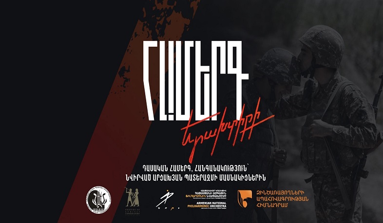 Համերգ երախտիքի՝ նվիրված Արցախյան պատերազմի հերոսներին