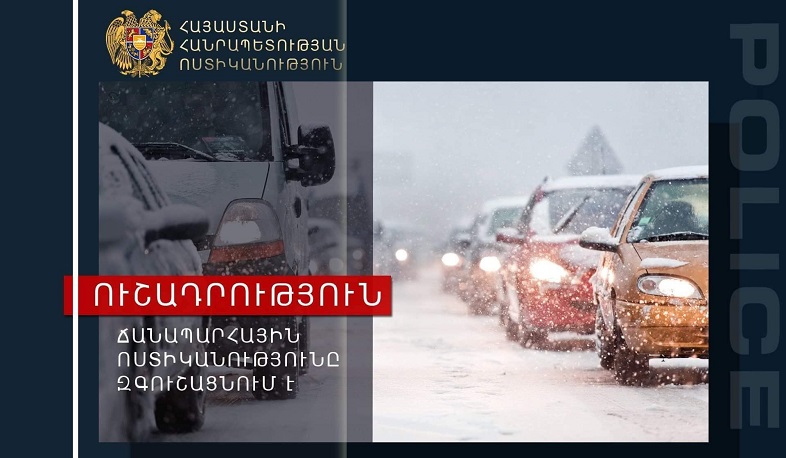 ՃՈ-ն կոչ է անում Ամանորի օրերին լինել զգոն և պահպանել երթևեկության կանոնները