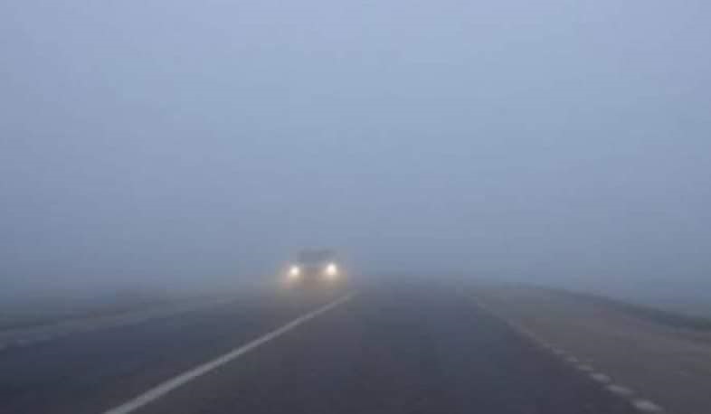 Տիգրանաշենի ոլորաններում մառախուղ է