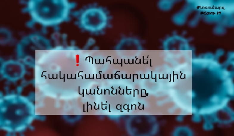 Լոռու մարզում կորոնավիրուսի դեպքերի ընդհանուր թիվը 8119 է