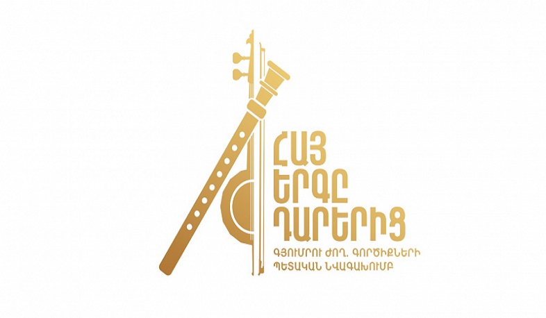 Նոր նախագիծ՝ «Հայ երգը դարերից»