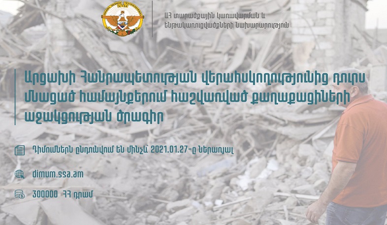 Կորցրած բնակավայրերում հաշվառված քաղաքացիների աջակցության դիմումների ընդունման ժամկետը երկարաձգվել է