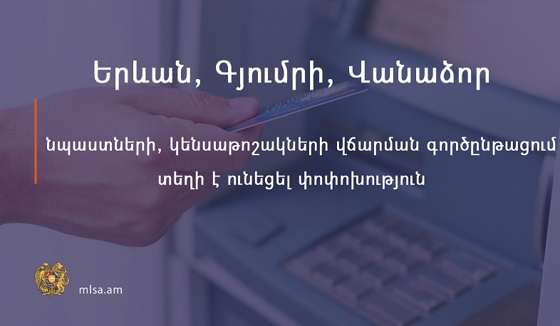 Փոփոխություն նպաստների, կենսաթոշակների վճարման գործընթացում