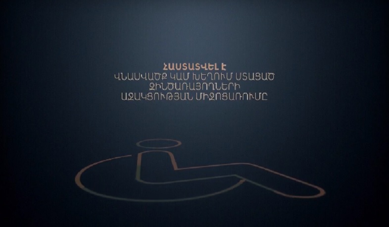 Դեռևս բժշկասոցիալական փորձաքննություն չանցած և հաշմանդամության խումբ չունեցող զինծառայողները կօգտվեն պետական աջակցությունից