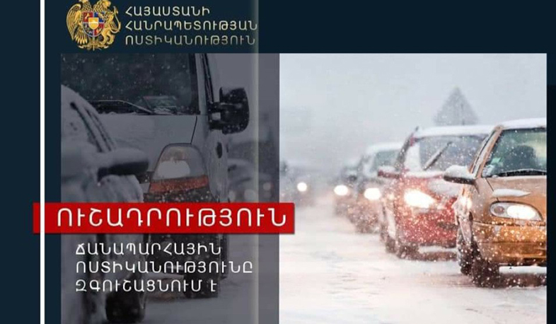 ՀՀ ոստիկանությունը վարորդներին զգուշացնում է