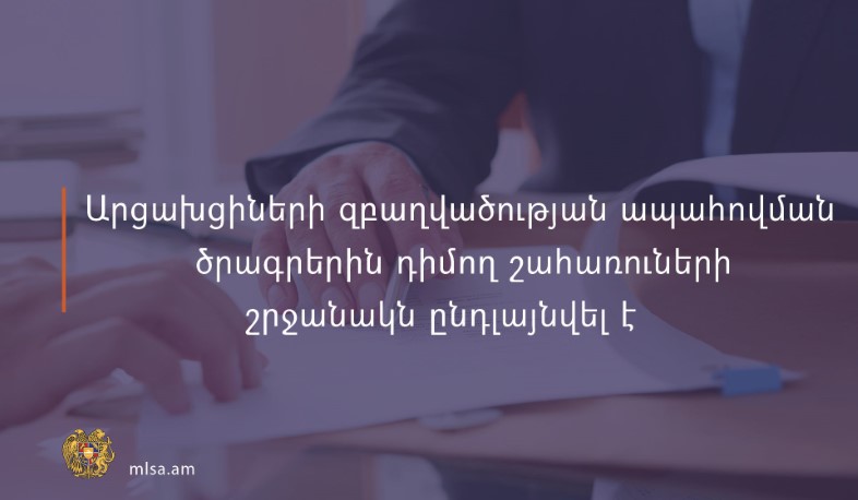 Ընդլայնվել է արցախցիների զբաղվածության ապահովման ծրագրերին դիմող շահառուների շրջանակը