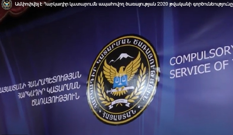 Ամփոփվել է Հարկադիր կատարումն ապահովող ծառայության տարեկան գործունեությունը