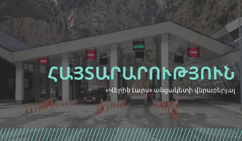 Վերին Լարս անցակետում բեռնատարները ինտենսիվ բաց են թողնվում. ՊԵԿ
