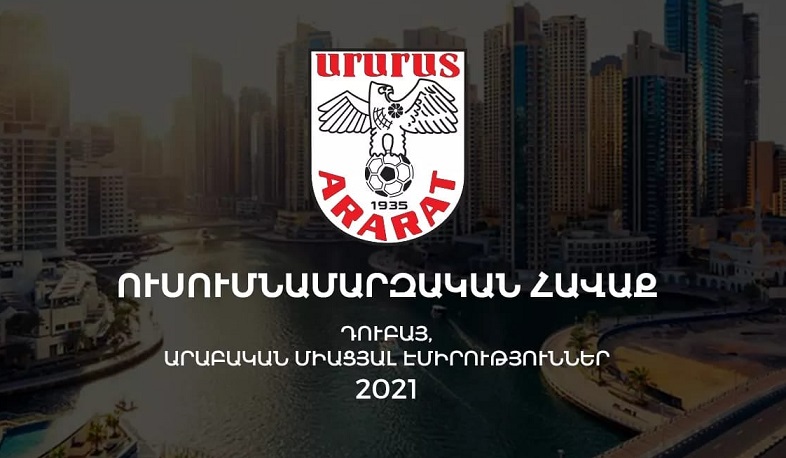 «Արարատն» ուսումնամարզական հավաք կանցկացնի Դուբայում