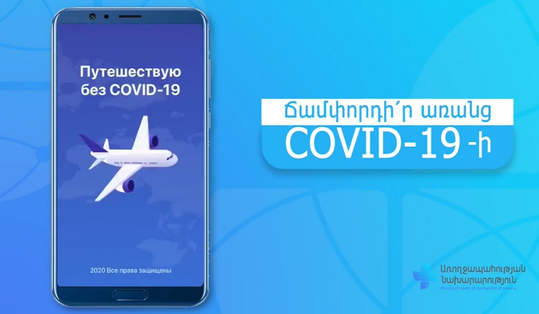 «Ճամփորդի՛ր առանց Covid 19-ի» հավելվածի ներբեռնման և գործարկման վերաբերյալ ուղեցույց