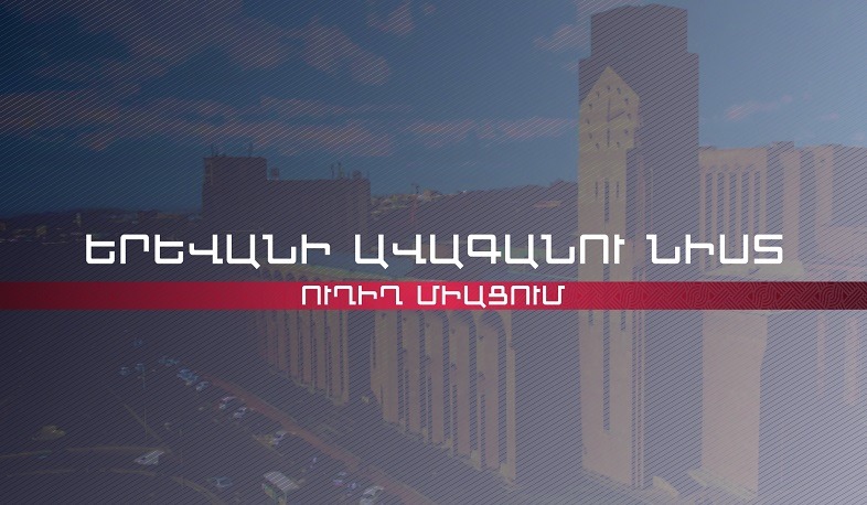 Երևանի ավագանու նիստը | ՈՒՂԻՂ