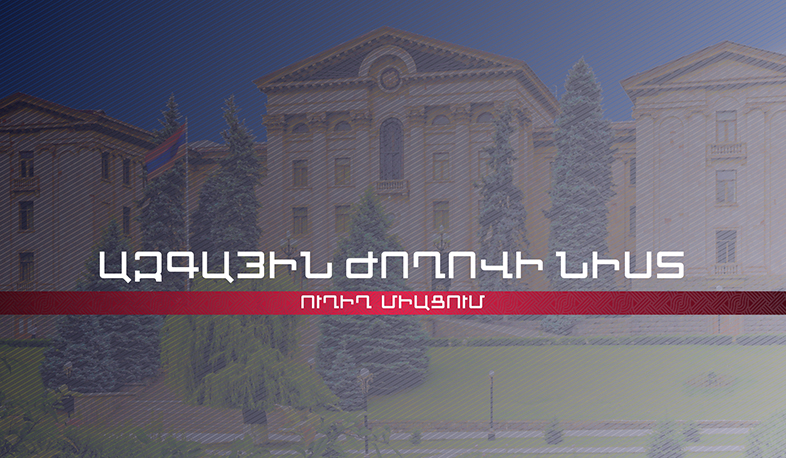 ԱԺ հայտարարությունների ժամ. ՈՒՂԻՂ