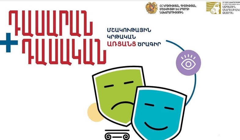 Փետրվարի 9-ից մեկնարկում է «Դասարան+Դասական» մշակութային կրթական ծրագրի հեռարձակումը