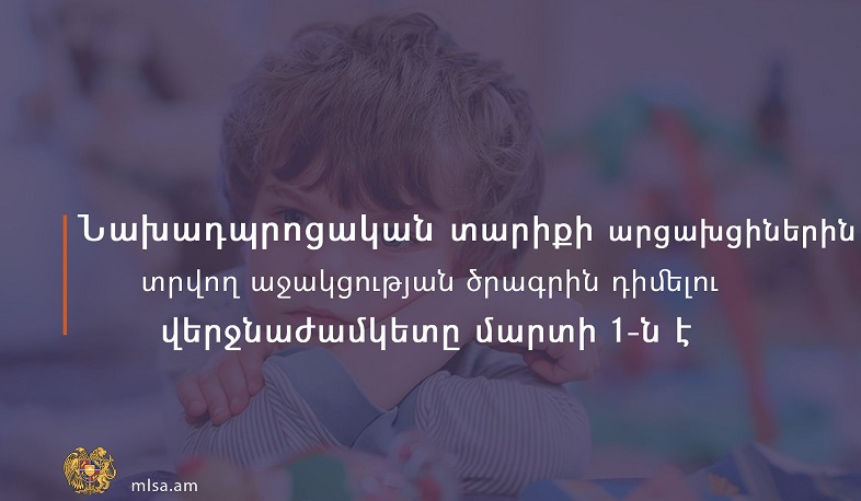 Նախադպրոցական տարիքի արցախցիներին տրվող աջակցության ծրագրին դիմելու վերջնաժամկետը մարտի 1-ն է