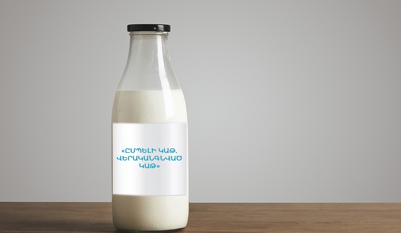Վերականգնված կաթը ներառված է կաթնամթերքի տեսականու մեջ. ՍԱՏՄ