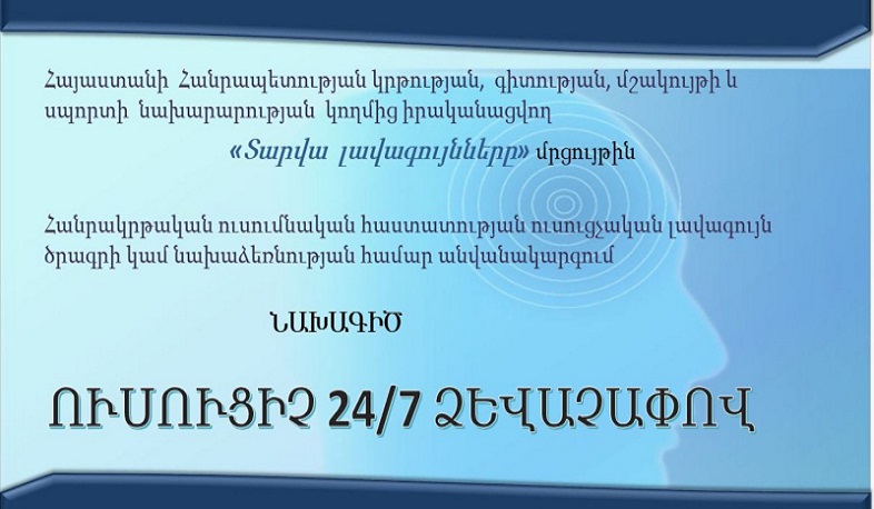 Տարվա լավագույնները. «Ուսուցիչ՝ 24/7 ձևաչափով»