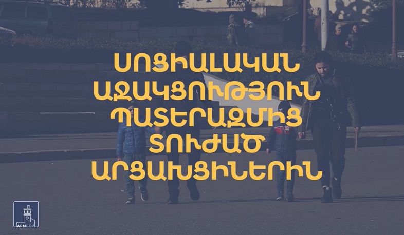 Մանրամասներ արցախահայության աջակցության ծրագրերի վերաբերյալ